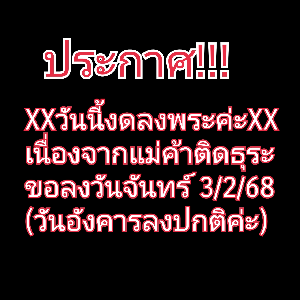 งดลงพระ