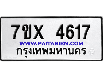 จองทะเบียนรถ 7ขx 4617 จากกรมขนส่ง อย่างถูกต้อง