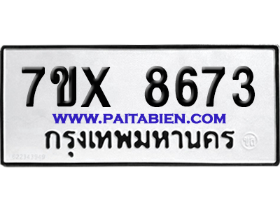 จองทะเบียนรถ 7ขx 8673 จากกรมขนส่ง อย่างถูกต้อง
