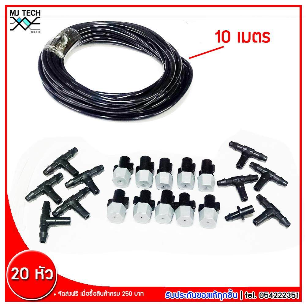 MJ-Tech ชุดหัวพ่นละอองน้ำ หัวฉีดพลาสติก จำนวน 10 หัว พร้อม สายน้ำ 10 เมตร