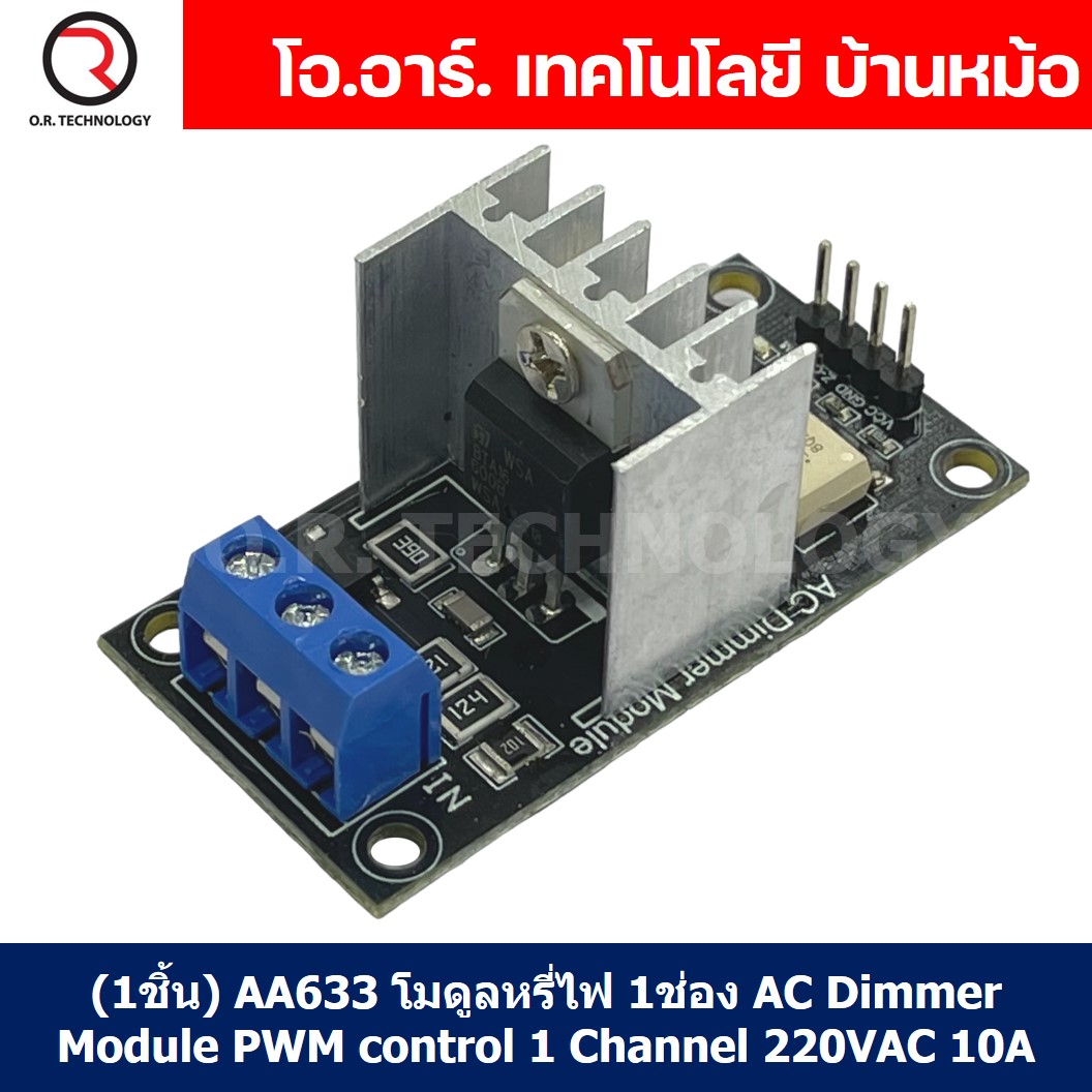 (1ชิ้น) AA633 โมดูลหรี่ไฟ 1 ช่อง AC Dimmer Module PWM control 1 Channel 220VAC 10A โมดูลขับมอเตอร์ สำหรับ Arduino