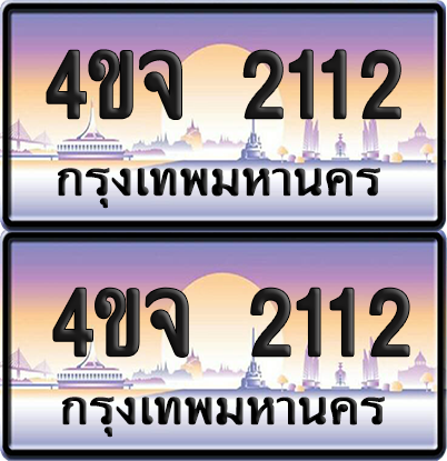 ทะเบียน 2112 ป้ายประมูล - 4ขจ 2112 พร้อมส่งมอบ จากกรมขนส่ง (4)