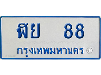 ทะเบียนรถตู้ 88 เลขทะเบียน ฬย 88 จากกรมขนส่ง (เลขมงคล)