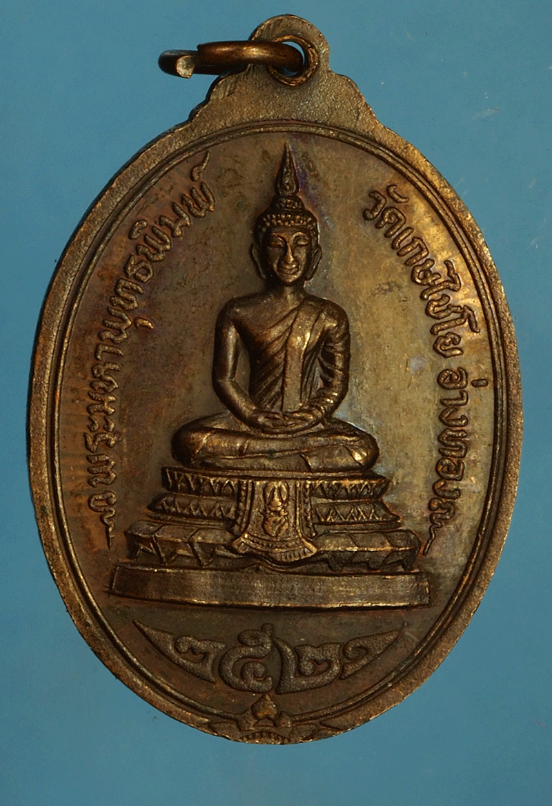 *27912 เหรียญสมเด็จพุฒจารย์โต พรหมรังษี วัดไชโยวรวิหาร ปี 2521 อ่างทอง 89