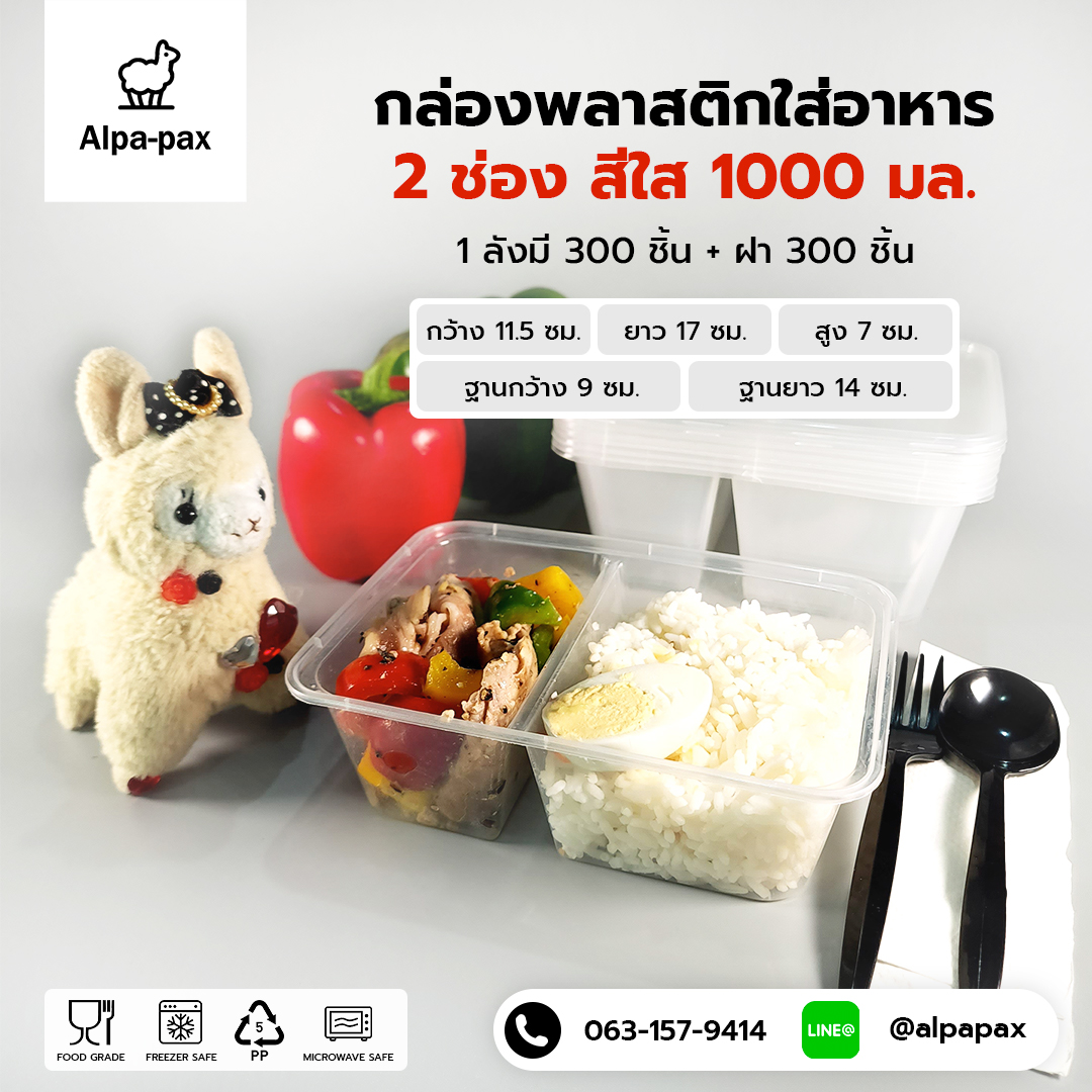 กล่องอาหารพลาสติก+ฝา 2 ช่อง 1000ml. (ลัง 300ใบ) กล่องไมโครเวฟ กล่องข้าว กล่องอาหาร กล่องใส่อาหาร