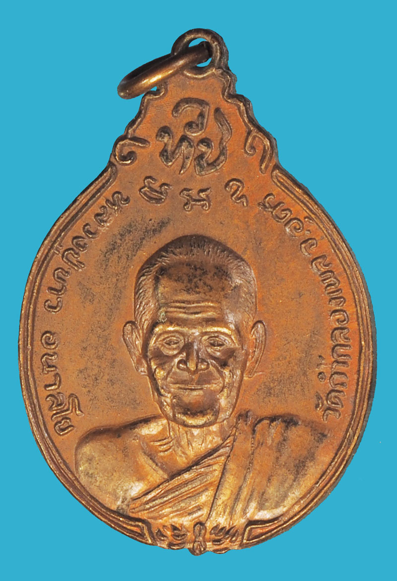 ขายแล้ว*38036 เหรียญหลวงปู่แหวน สุจิณโณ หลังหลวงพ่อขาว วัดถ้ำกลองเพล อุดรธานี 90