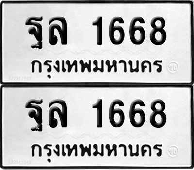 PAITABIEN 1668 ทะเบียนรถ ฐล 1668 ผลรวมดี 36 (12)