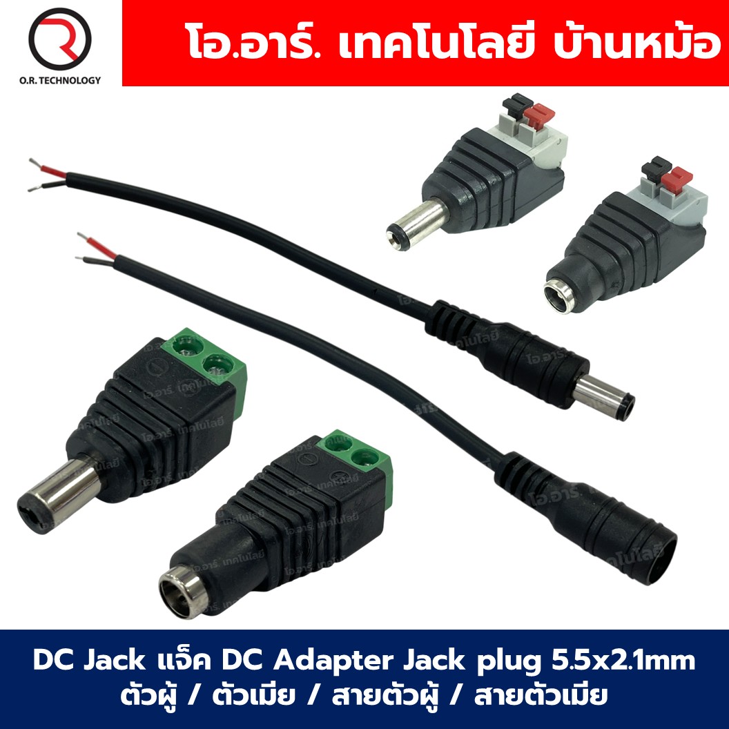 DC Jack แจ็ค DC Adapter Jack plug 5.5x2.1mm แบบหัวแจ็คตัวผู้/หัวแจ็คตัวเมีย/สายตัวผู้/สายตัวเมีย Male/Female Jack/Cable connector