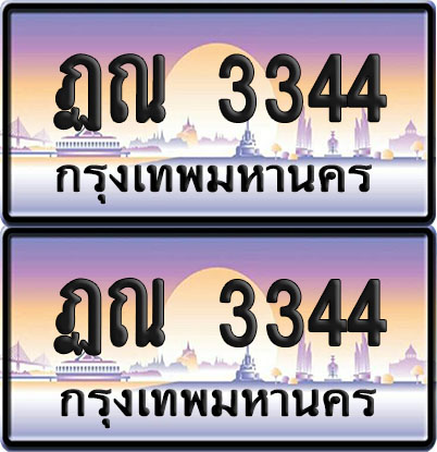 เลขทะเบียน 3344 – ฏณ 3344 (6)