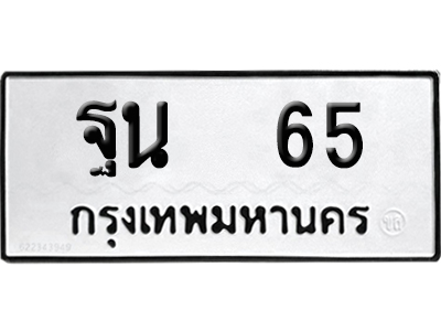 ทะเบียนรถ 65 เลขนำโชค ฐน 65 ผลรวมดี 25 จากกรมขนส่ง (4)
