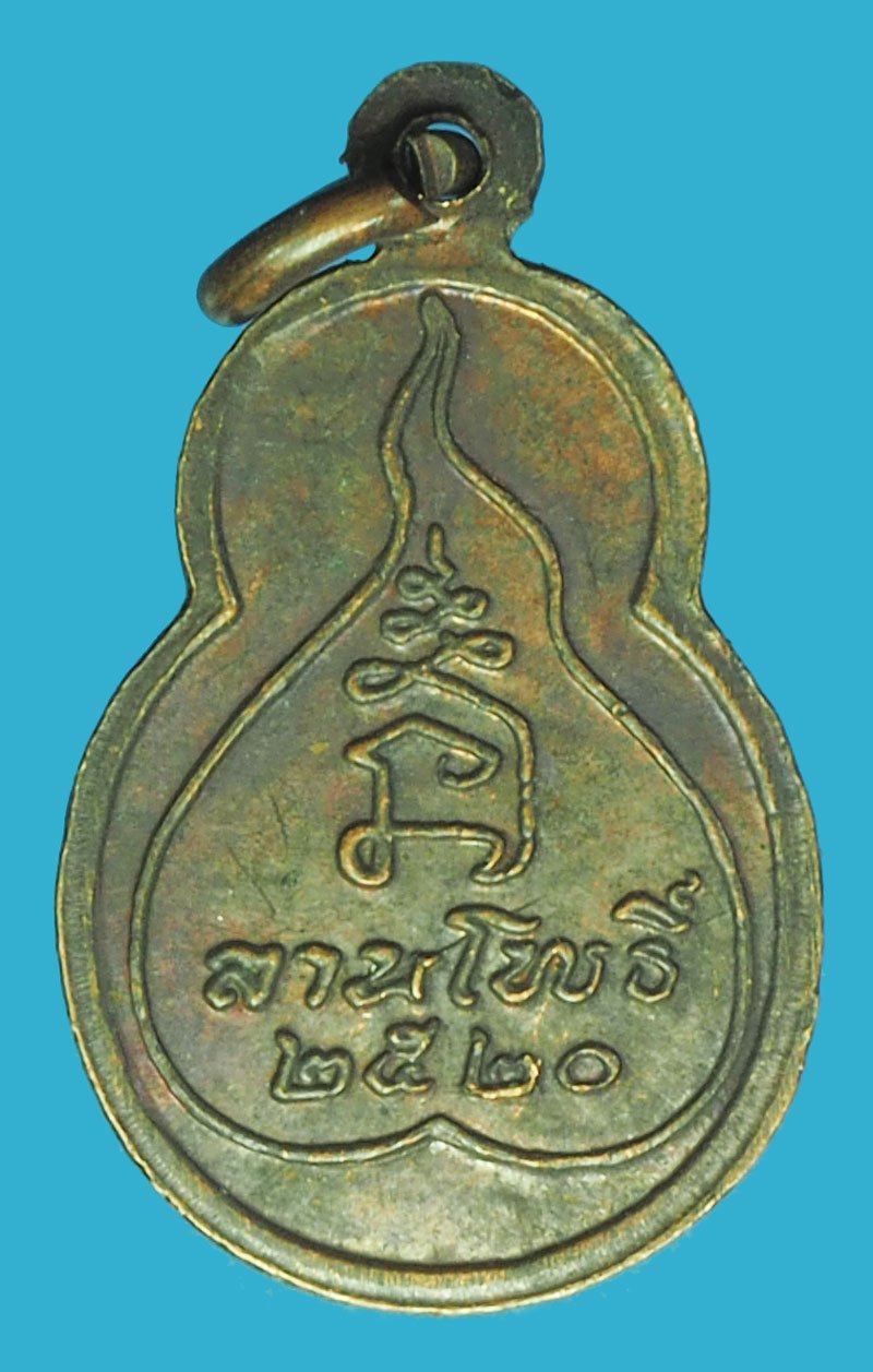 *40331เหรียญพระพุทธประทานพร ปี 2520 หนังสือลานโพธิ์จัดสร้าง(หลวงปู่โต๊ะ วัดประดู่ฉิมพลี ร่วมปลุกเสก) 10