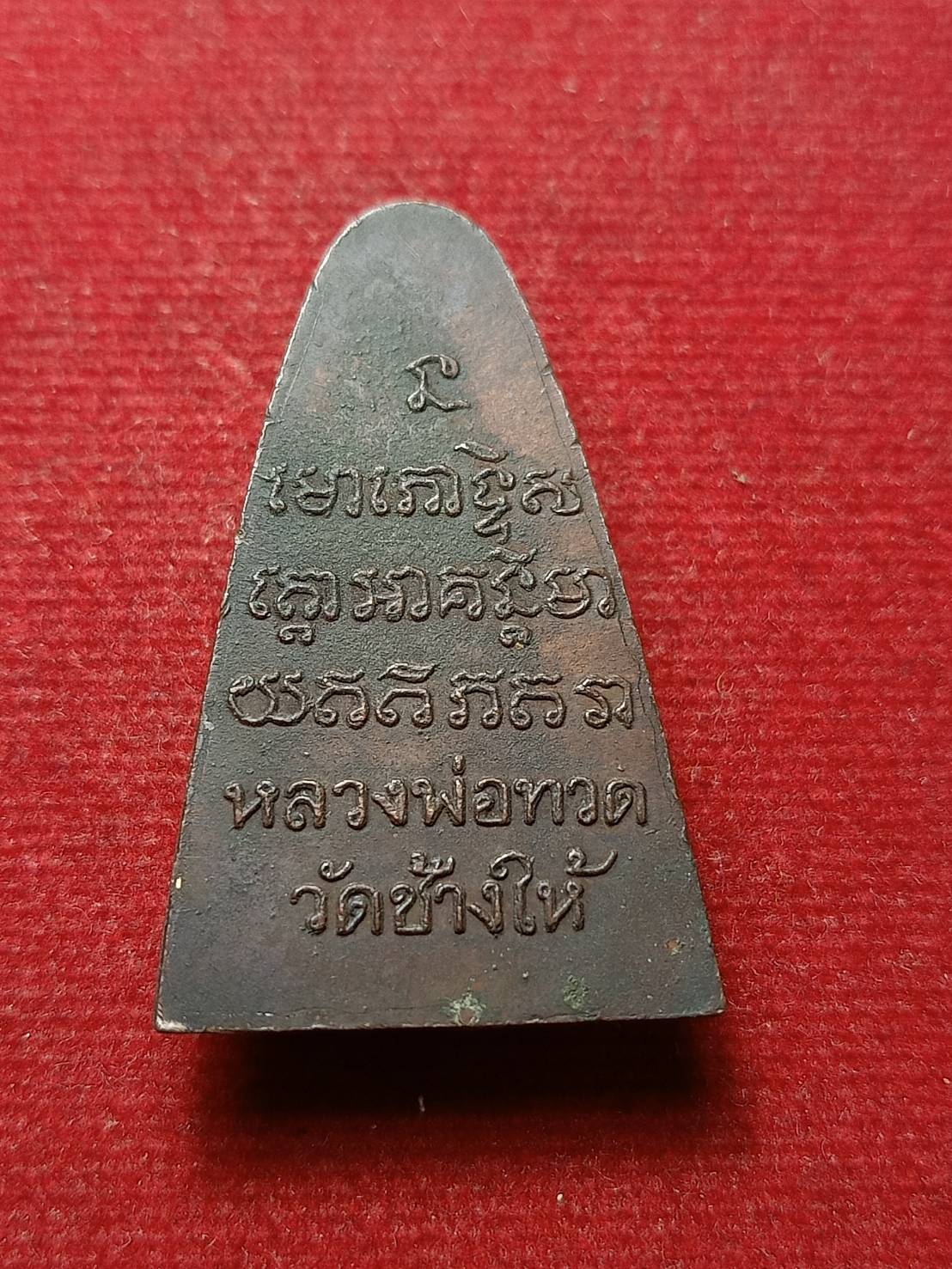 เตารีดหลวงปู่ทวด วัดช้างให้ แจกปีนัง ปี 2506 (SKU-08793)