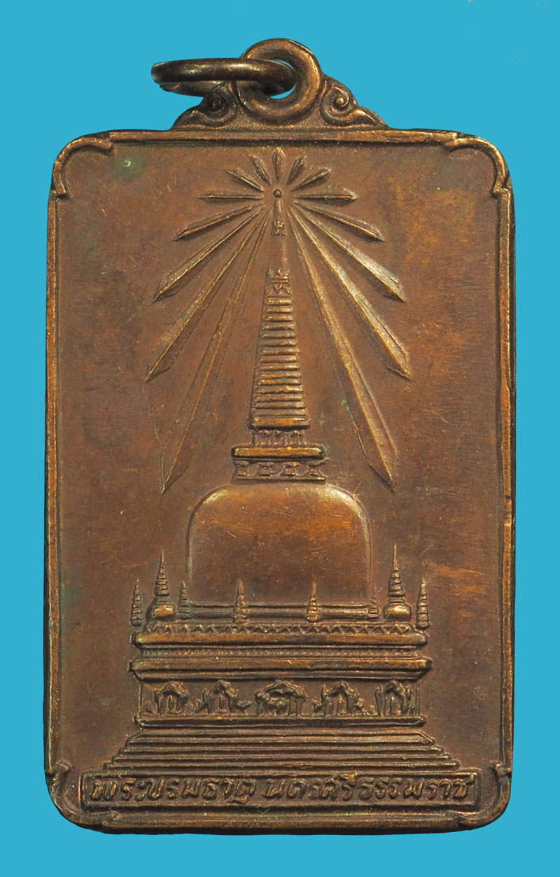 ขายแล้ว*36202 เหรียญพระบรมธาตุ นครศรีธรรมราช ปี 2522 เนื้อทองแดง 39