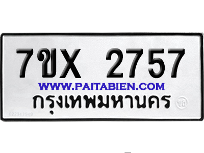 จองทะเบียนรถ 7ขx 2757 จากกรมขนส่ง อย่างถูกต้อง