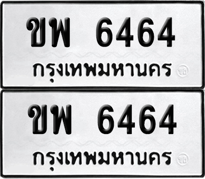 ทะเบียน 6464 เลขทะเบียน - ขพ 6464 พร้อมส่งมอบ จากกรมขนส่ง (เลขเฮง)