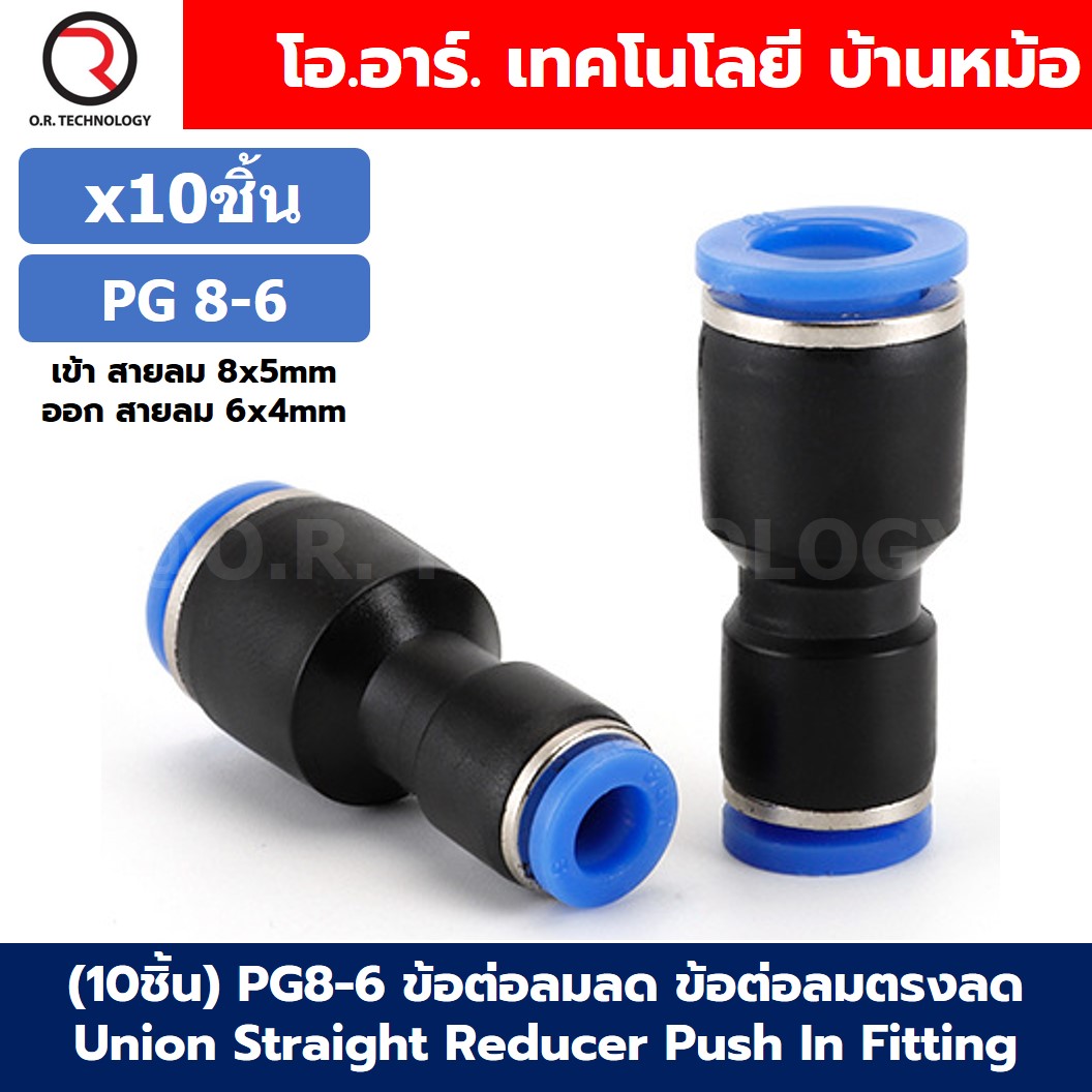 PG ข้อต่อลมลด ข้อต่อลมลดตรง 2 ทาง ข้อต่อลด Air joint Union Straight Reducer Push In Fitting Connector PG 6-4/8-4/8-6/10-6/10-8/12-8/12-10/16-12/16-14
