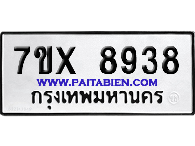 จองทะเบียนรถ 7ขx 8938 จากกรมขนส่ง อย่างถูกต้อง