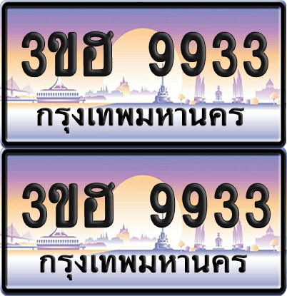 ทะเบียน 9933 ป้ายประมูล - 3ขฮ 9933 พร้อมส่งมอบ จากกรมขนส่ง (1)