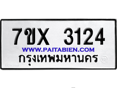 จองทะเบียนรถ 7ขx 3124 จากกรมขนส่ง อย่างถูกต้อง