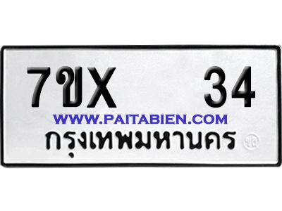 จองทะเบียนรถ 7ขx 34 จากกรมขนส่ง อย่างถูกต้อง