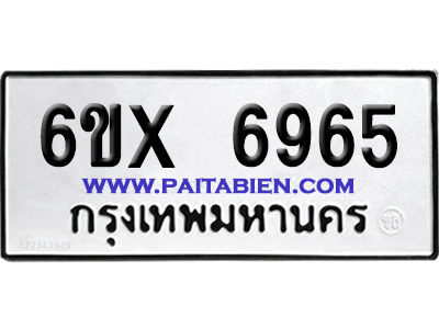 จองทะเบียนรถ 6ขx 6965 จากกรมขนส่ง อย่างถูกต้อง