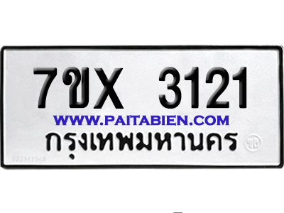 จองทะเบียนรถ 7ขx 3121 จากกรมขนส่ง อย่างถูกต้อง