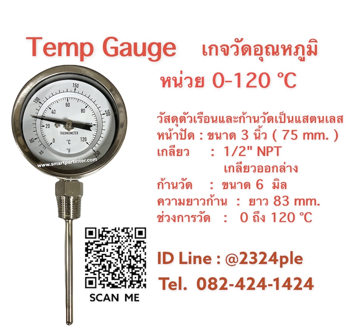 หน้าปัด 3 นิ้ว เกลียว 4 หุน , Temp gauge , เกจวัดอุณหภูมิความร้อน 120 C