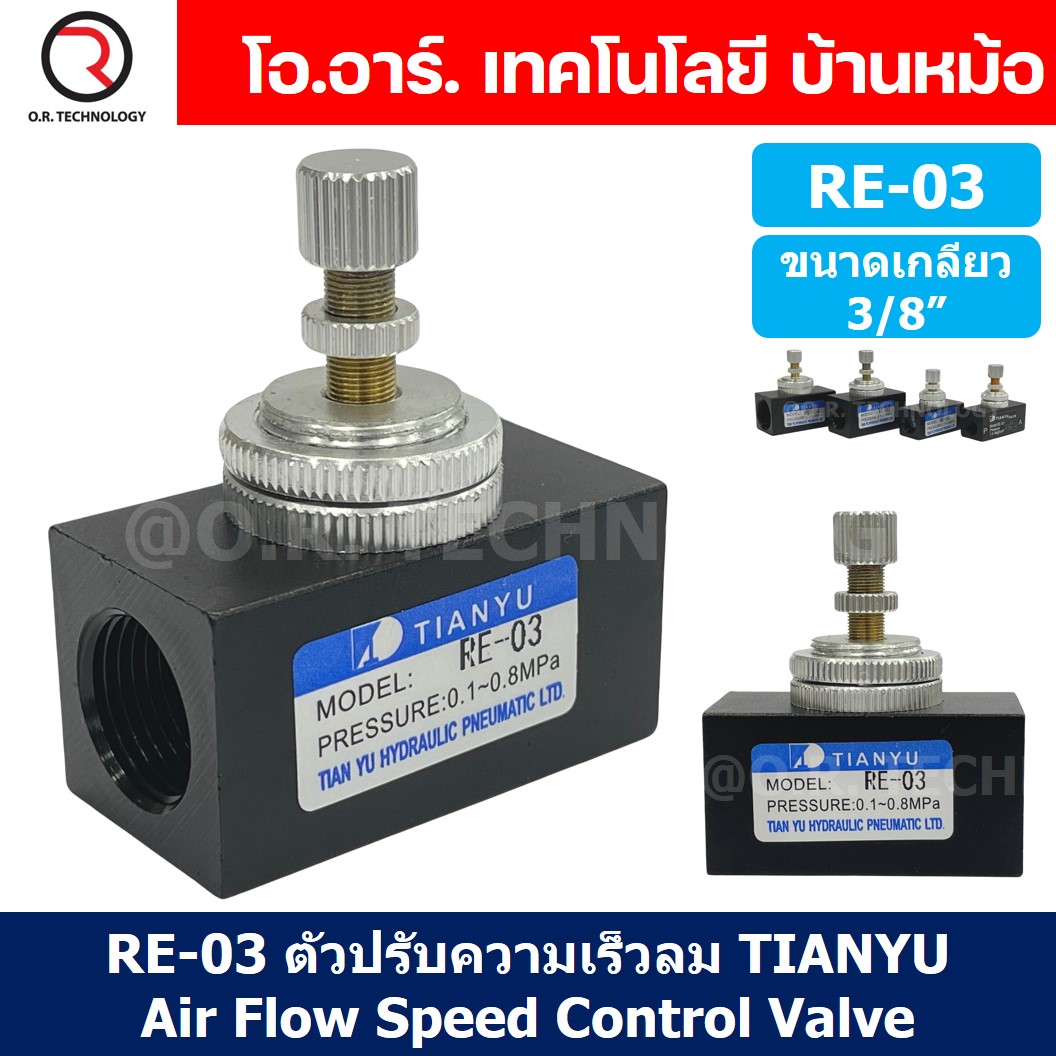 (1ชิ้น) RE-03 ตัวปรับความเร็วลม วาล์วปรับความเร็วลม ตัวปรับลม Air Flow Speed Control Valve TIANYU ขนาดเกลียว 3/8"