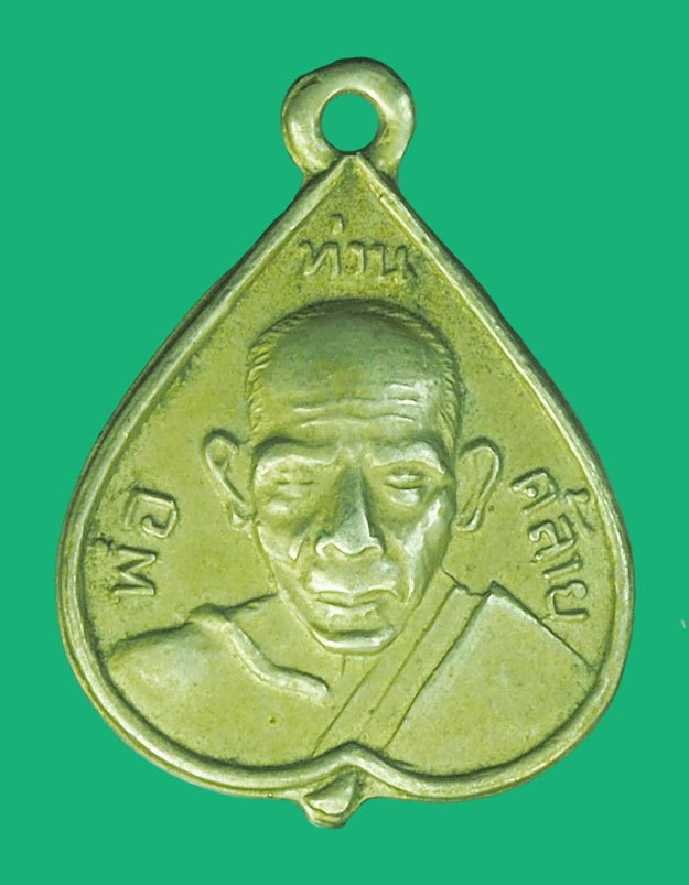 *38438 เหรียญพ่อท่านคล้าย วัดสวนขัน ปี 2502 บล็อก ค ห่าง นครศรีธรรมราช เนื้ออัลปาก้า 39