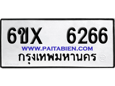 จองทะเบียนรถ 6ขx 6266 จากกรมขนส่ง อย่างถูกต้อง