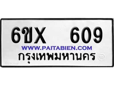 จองทะเบียนรถ 6ขx 609 จากกรมขนส่ง อย่างถูกต้อง