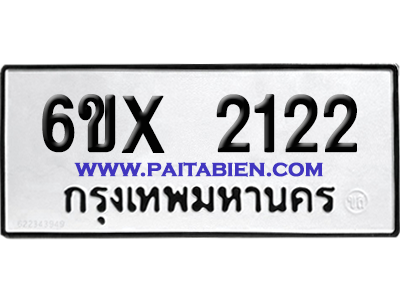 จองทะเบียนรถ 6ขx 2122 จากกรมขนส่ง อย่างถูกต้อง