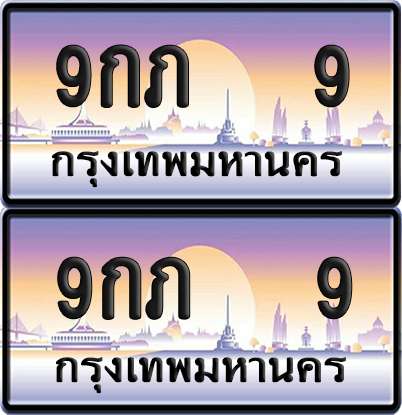 ทะเบียน 9 ป้ายประมูล – 9กภ 9 ป้ายกราฟฟิก (6)