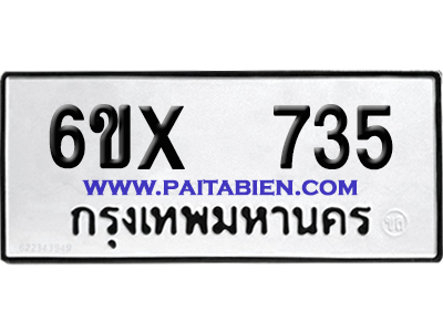 จองทะเบียนรถ 6ขx 735 จากกรมขนส่ง อย่างถูกต้อง