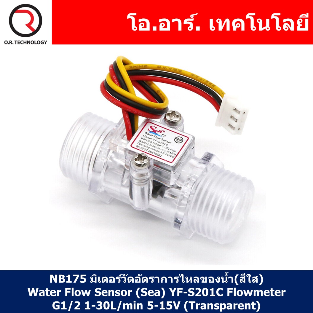 (1ชิ้น) NB175 มิเตอร์วัดอัตราการไหลของน้ำ(สีใส) Water Flow Sensor (Sea) YF-S201C Flowmeter G1/2 1-30L/min 5-15V (Transparent)