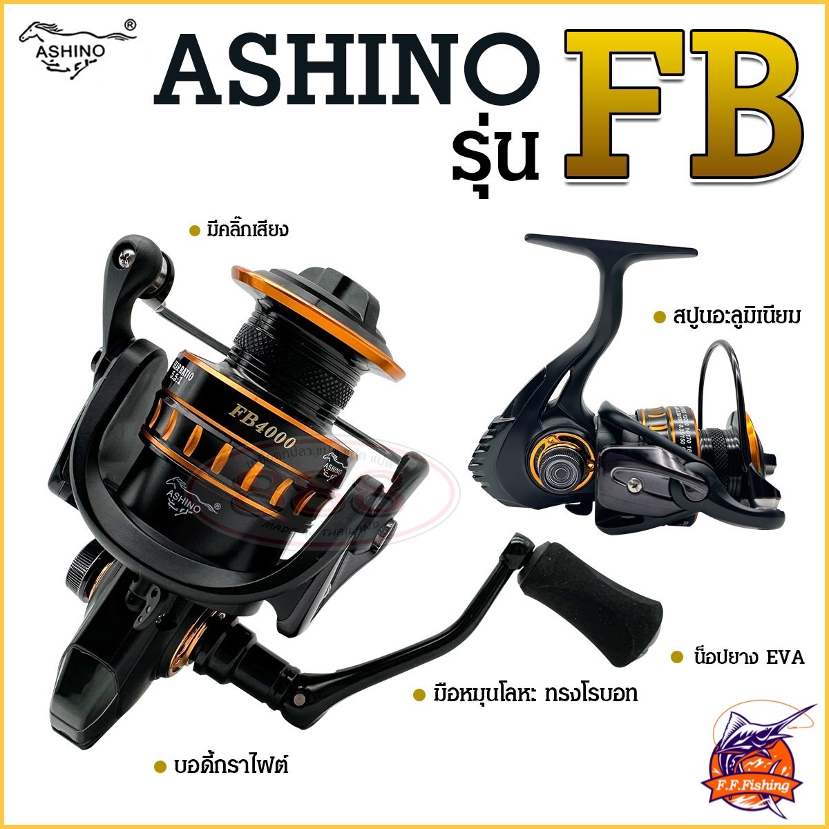 รอกสปินนิ่ง ASINO SERIES FB