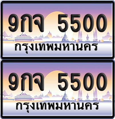 ทะเบียน 5500 ป้ายประมูล - 9กจ 5500 ทะเบียนเลขคู่ (1)