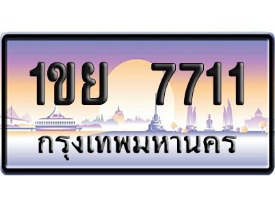 ทะเบียน 7711 ป้ายประมูล – 1ขย 7711 เลขคู่ (สวย)
