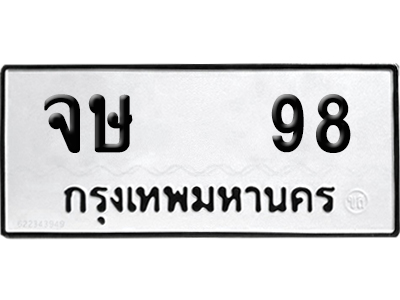 ทะเบียน 98 - จษ 98 เลขมงคล (12)