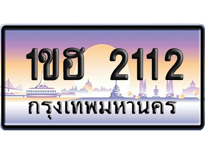 ทะเบียน 2112 ป้ายประมูล 1ขฮ 2112 ผลรวมดี 14 ป้ายกราฟฟิก (5)