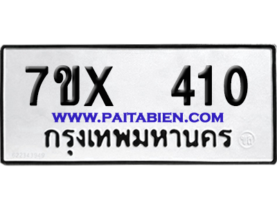 จองทะเบียนรถ 7ขx 410 จากกรมขนส่ง อย่างถูกต้อง