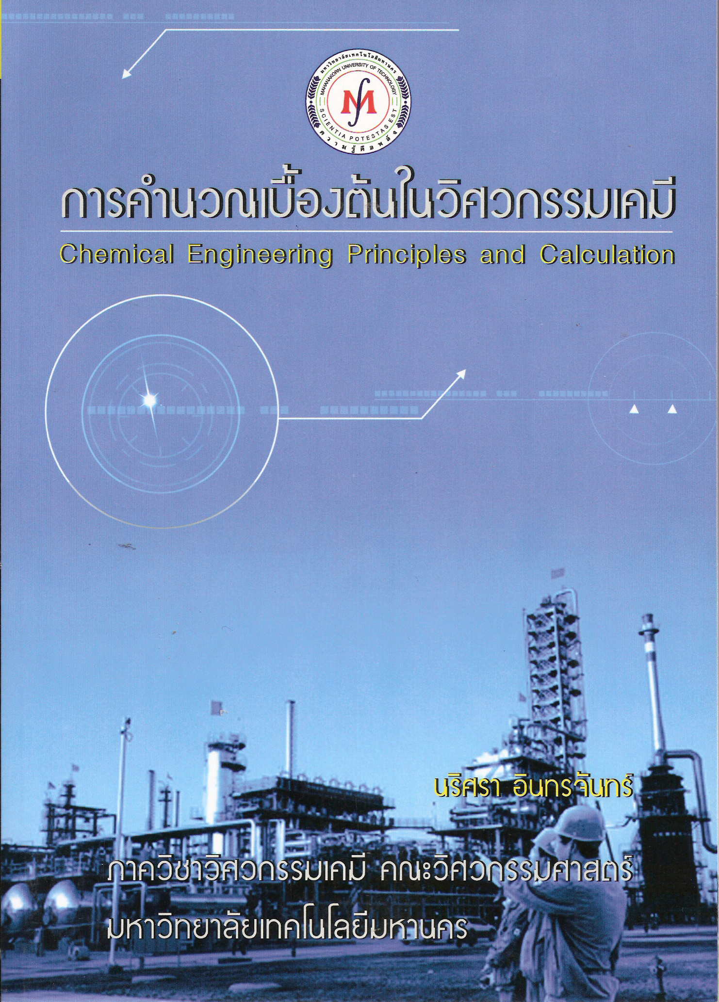 การคำนวณเบื้องต้นในวิศวกรรมเคมี