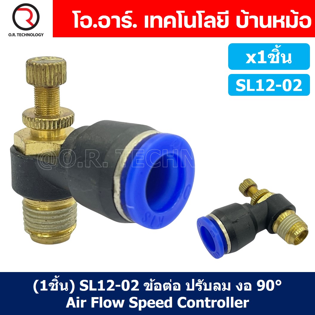 (1ชิ้น) SL12-02 ข้อต่อ ปรับลม งอ 90องศา Air Flow Speed Controller ข้อต่อลม ควบคุมความเร็วลม Speed Control valve