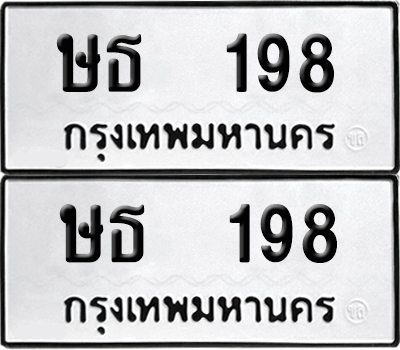 ป้ายทะเบียน 198 ทะเบียนรถ ษธ 198 (เลขมงคล)