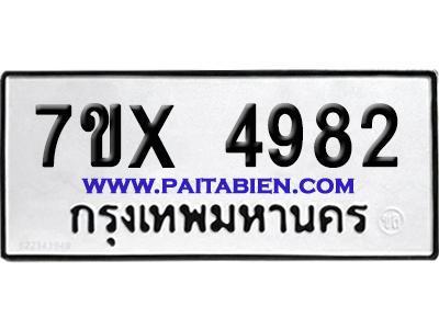 จองทะเบียนรถ 7ขx 4982 จากกรมขนส่ง อย่างถูกต้อง