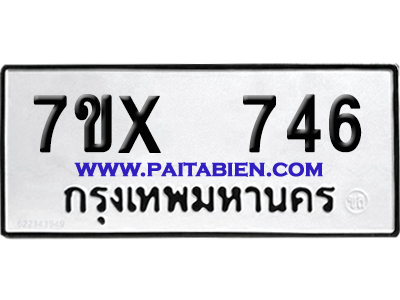 จองทะเบียนรถ 7ขx 746 จากกรมขนส่ง อย่างถูกต้อง