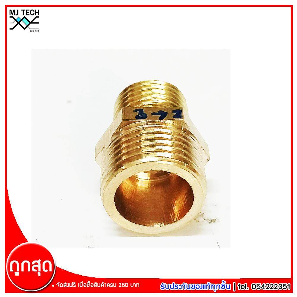 MJ-Tech ข้อต่อเกลียวนอกสองข้าง ข้อต่อทองเหลือง ขนาด 3(3/8) หุน - 2(1/4) หุน จำนวน 1 ชิ้น