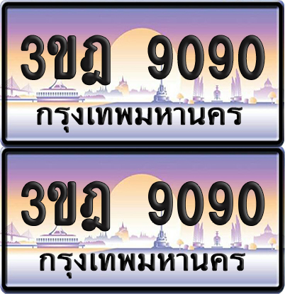 PAITABIEN 9090 เลขสลับ – 3ขฎ 9090 เลขประมูล (เลขสวย)