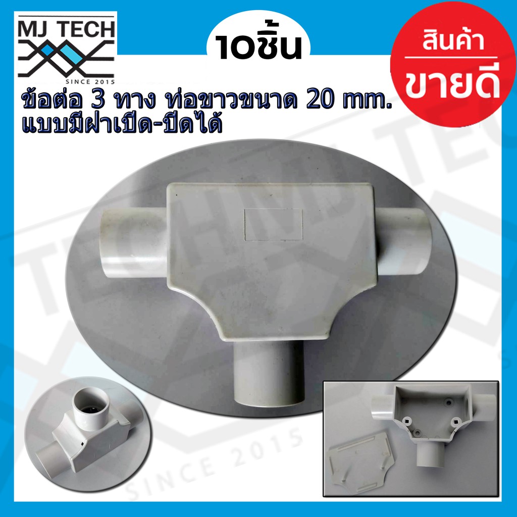 ข้อต่อ 3 ทาง ท่อขาว ขนาด 20 mm เเบบมีฝา เปิด-ปิด จำนวน 10 ชิ้น