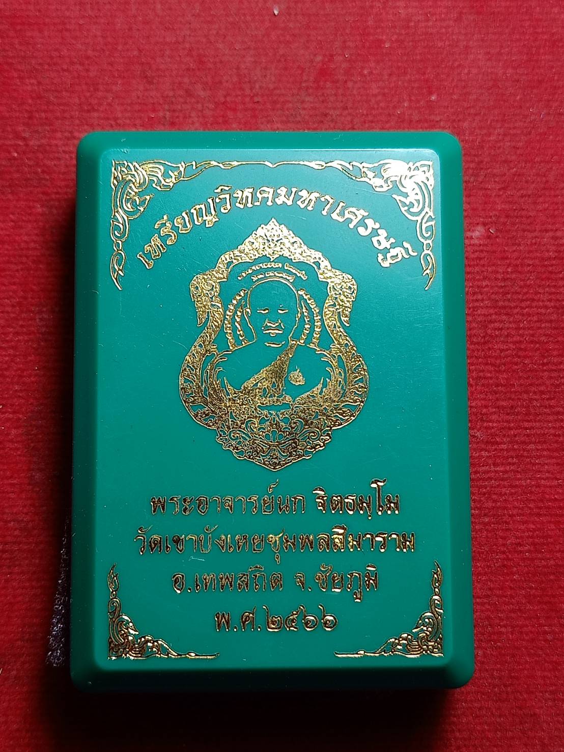 เหรียญวิหคมหาเศรษฐีพระอาจารย์นก วัดเขาบังเหย จ.ชัยภูมิ ปี 2566 พร้อมกล่อง (SKU-11104)